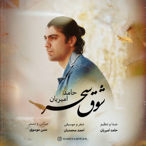 دانلود آهنگ جدید حامد امیریان با عنوان شوق سحر